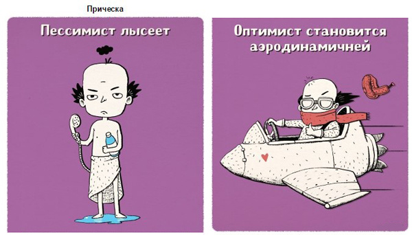 Оптимисты и пессимисты