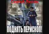 Сергей Лысак - Поднять перископ часть 2  [  Фантастика. ]