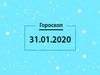 Гороскоп на січень 2020