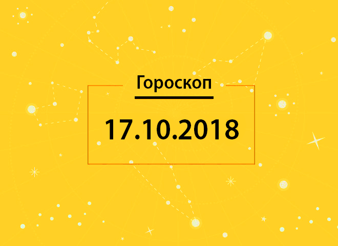 Гороскоп на сьогодні, 17 жовтня 2018 року, для всіх знаків Зодіаку