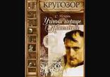 Сергей Нечаев - Ученый корпус Наполеона часть 1  [  История. ]