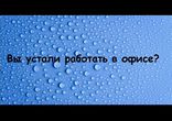 Пафосное, правдивое и корысное видео о заработке в интернет