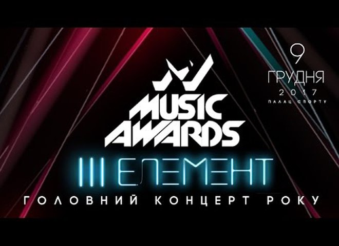 Головна музична премія року: M1 Music Awards. III елемент (вже скоро)