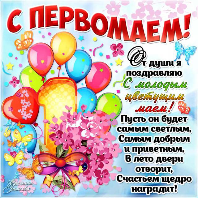 З Першотравнем!