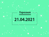 Гороскоп на квітень 2021