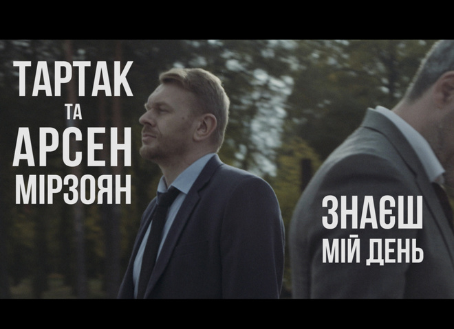 Премьера: Тартак презентовал клип на совместную песню с Арсеном Мирзояном "Знаєш Мій День"