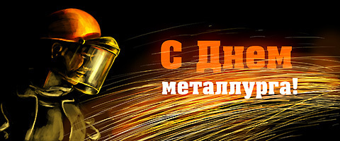 Открытка с днем металлурга