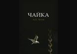 Антон Чехов - Чайка  [  Классика. Аудиоспектакль  ]