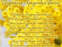 Поздравляю с праздником весны!