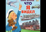 Борис Житков - Что я видел? [ Детская проза. Татьяна Телегина ]