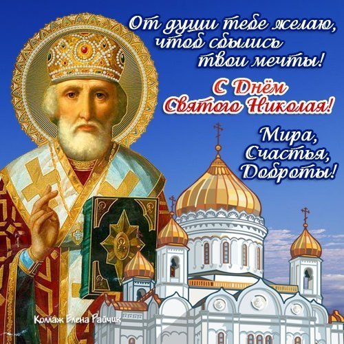 Поздравления на День Св. Николая