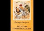 Виктор Астафьев - Дядя Кузя - куриный начальник  [  Детям  ]