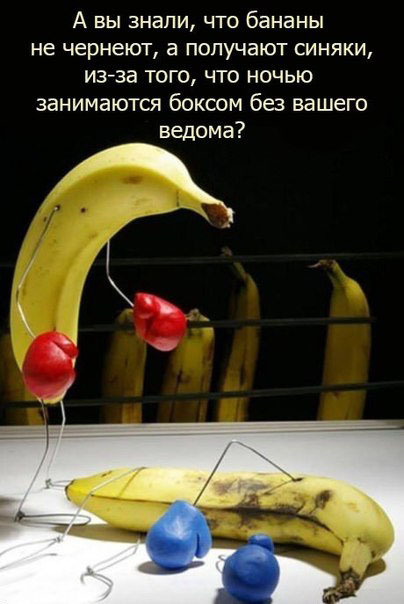 Бананы раскрывают тайны