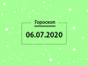 Гороскоп на липень 2020