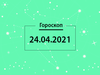 Гороскоп на квітень 2021
