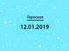 Гороскоп на январь 2019