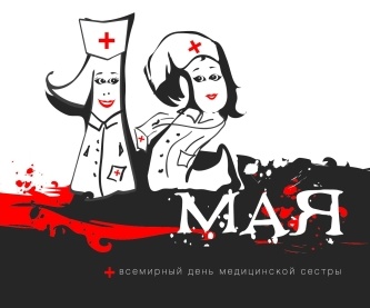 Международный день медсестры