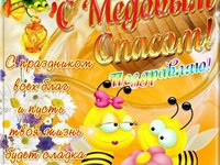 С медовым спасом