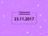 Гороскоп на ноябрь 2017