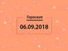 Гороскоп на сентябрь 2018