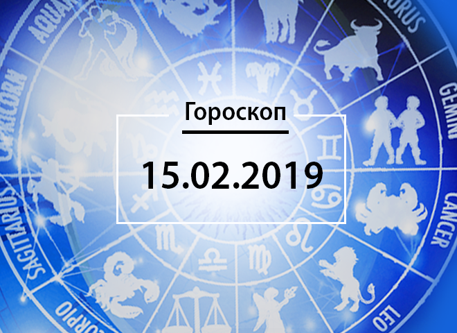 Гороскоп на лютий 2019