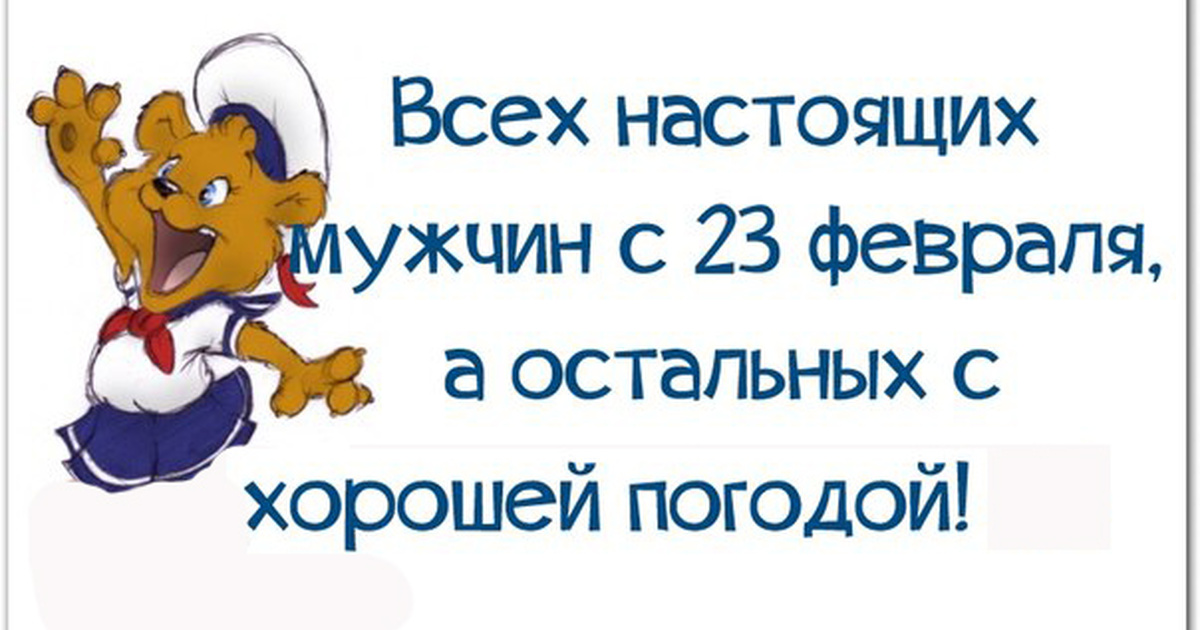 Остальные. Всех настоящих мужчин с праздником. Мужчин с праздником остальных с хорошей погодой. Всех настоящих мужчин с праздником а остальных с хорошей погодой. С 23 февраля остальных с хорошей погодой.