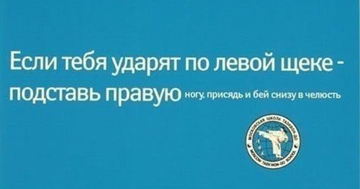 Правая щека и левая. Если тебя ударили по левой щеке. Ударят тебя по левой щеке- подставь правую если ударят. Ударили по правой щеке подставь левую. Если тебя ударили по правой.