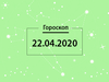 Гороскоп на квітень 2020
