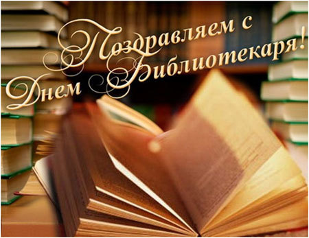 Поздравляем с днем библиотекаря