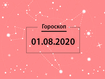 Гороскоп на серпень 2020