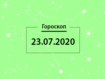 Гороскоп на липень 2020