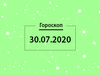 Гороскоп на липень 2020