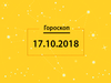 Гороскоп на сьогодні, 17 жовтня 2018 року, для всіх знаків Зодіаку