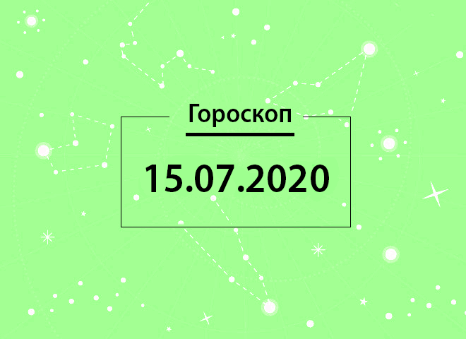 Гороскоп на липень 2020