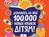 100 000 нових книжок – дітям