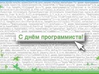 С днем программиста