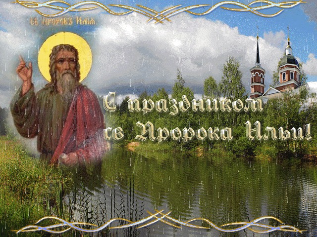 Открытка на Ильин день
