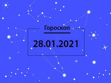 Гороскоп на январь 2021