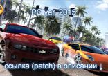 Как играть бесплатно в The Crew, ключ активации The Crew 2015