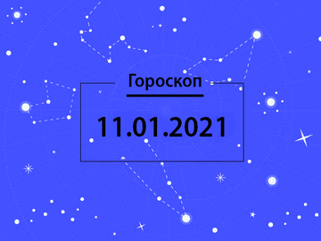 Гороскоп на январь 2021