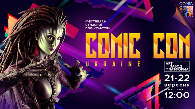 10 причин посетить Comic Con Ukraine 21-22 сентября