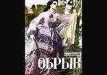 Иван Александрович Гончаров - Обрыв часть 1  [  Классика. ]