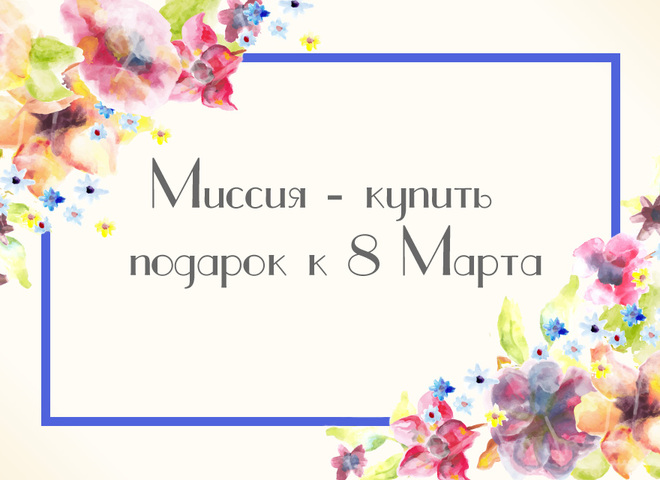 8 Марта GULLIVER