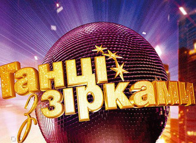 Танцы со звёздами