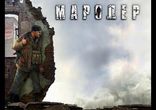 Беркем аль Атоми - Мародер часть 2  [  Альтернативная история. Один  ]