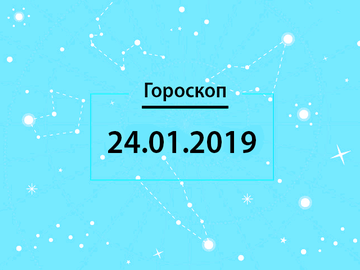 Гороскоп на январь 2019