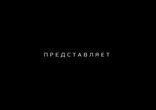 Диалоги (трейлер)