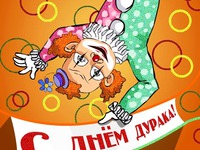 Картинки на 1 апреля