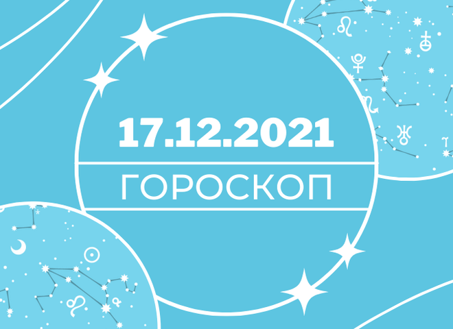 Гороскоп на декабрь