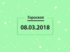Гороскоп на березень 2018